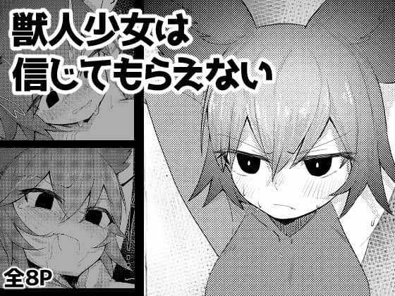 獣人少女は信じてもらえない cover