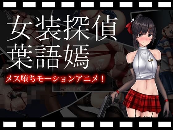 女装探偵葉語嫣モーションアニメ cover