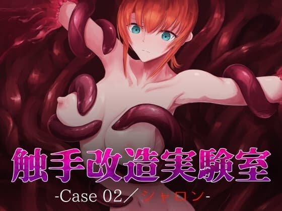 触手改造実験室 -Case 02/シャロン- cover