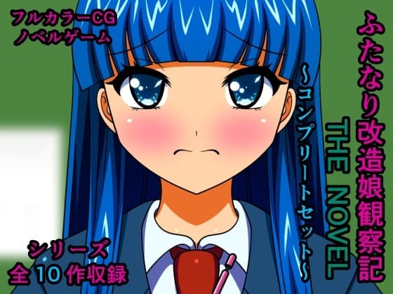 ふたなり改造娘観察記 THE NOVEL ～コンプリートセット～ cover