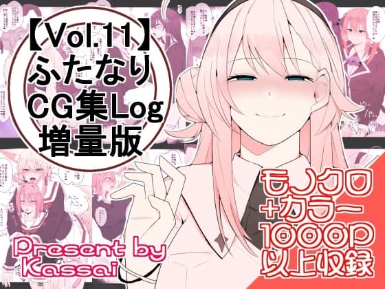 【vol.11】ふたなりCG集Log増量版 cover