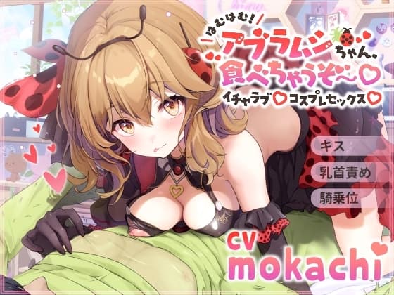 【キス/乳首責め/騎乗位】はむはむ!アブラムシちゃん、食べちゃうぞ〜イチャラブコスプレセックス【バイノーラル】 cover