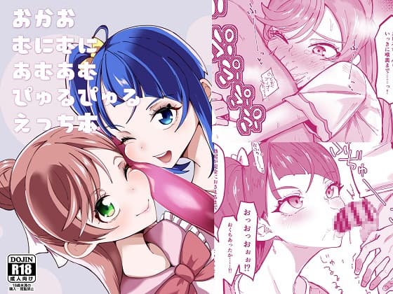 おかおむにむにあむあむぴゅるぴゅるえっち本 cover