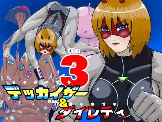 デッカイザー&ダイレディ3 3つの無惨な敗北ストーリー cover