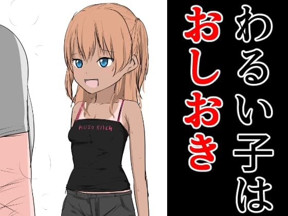 わるい子はおしおき cover