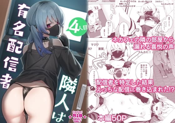 隣人は有名配信者4人目 cover