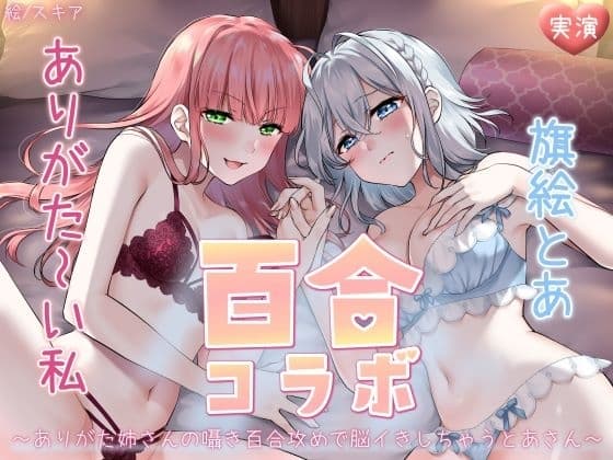 【オナニー実演】ありがた～い私×旗絵とあ百合コラボ～ありがた姉さんの囁き百合攻めで脳イきしちゃうとあさん～ cover
