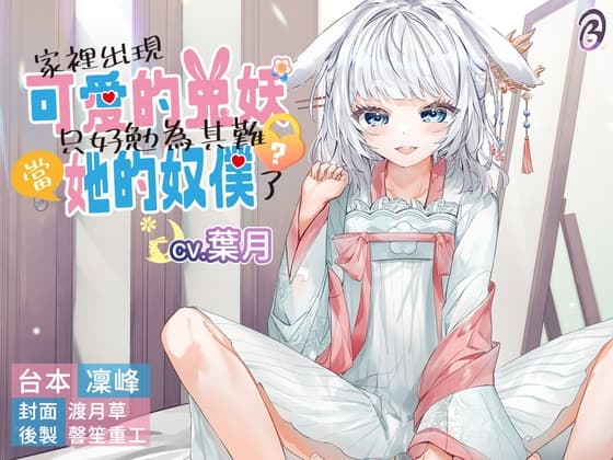 【傲嬌雌小鬼】家裡出現可愛的兔妖,只好勉為其難當她的奴僕了?【中文音聲】 cover
