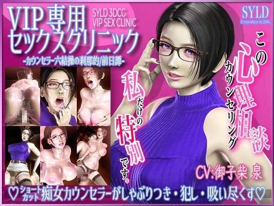 VIP専用セックスクリニック カウンセラー 六結操の刹那的/前日譚 cover