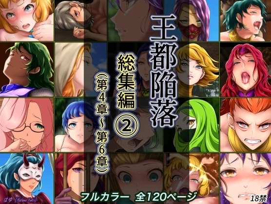 王都陥落 総集編2 [第4章〜第6章] cover