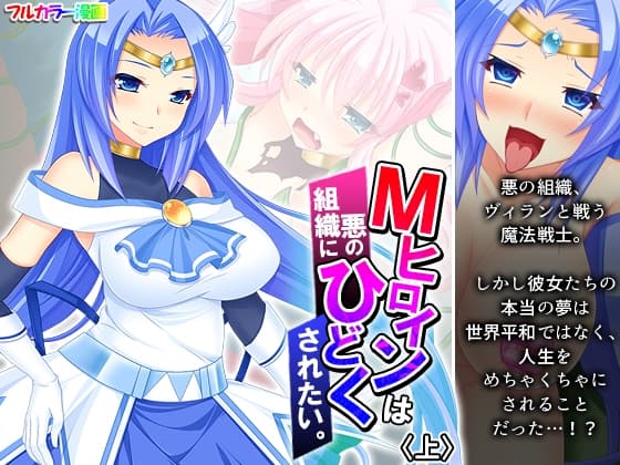 Mヒロインは、悪の組織にひどくされたい。 上 cover