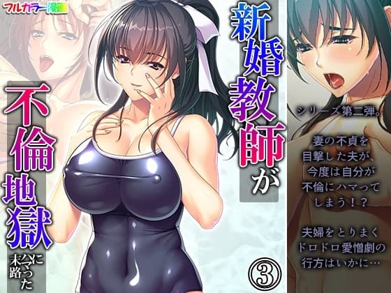 新婚教師が不倫地獄にハマった末路 3巻 cover