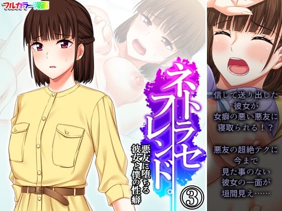 ネトラセフレンド。悪友に堕ちる彼女と僕の性癖 3巻 cover