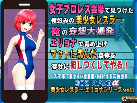 女子プロレス会場で見つけた俺好みの美少女レスラー 俺の妄想大爆発エリョナで責め上げマットに沈んだ身体を存分に犯しつくしてやる! cover