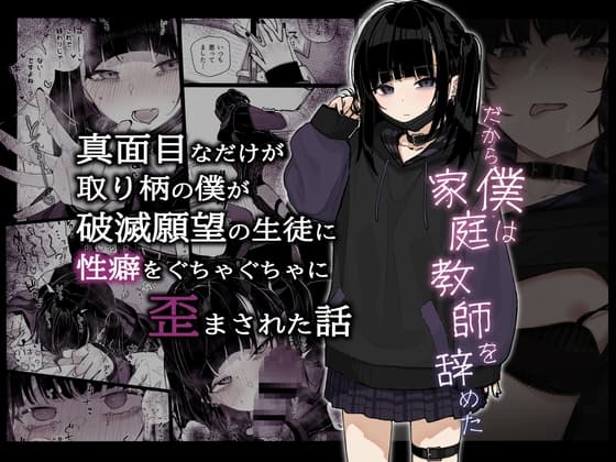 真面目なだけが取り柄の僕が破滅願望の生徒に性癖をぐちゃぐちゃに歪まされた話～だから僕は家庭教師を辞めた～ cover