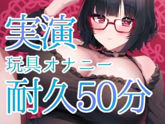 ★実演オナニー耐久50分★連続イキ不可避。レベルMAXのおもちゃの電池が切れるまで続けてみました。 cover