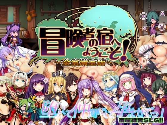 冒険者の宿へようこそ! 全室満室版 cover