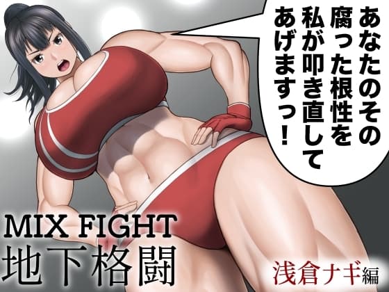 ミックスファイト地下格闘〜浅倉ナギ編〜 cover