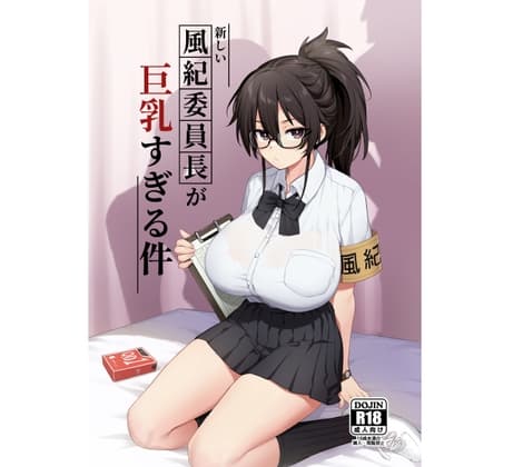 新しい風紀委員長が巨乳すぎる件 cover
