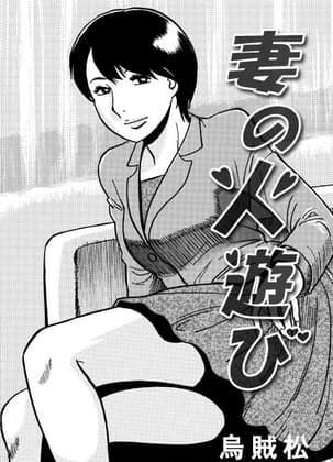 妻の火遊び cover