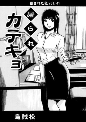 屠られカテキョ cover