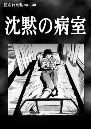 沈黙の病室 cover