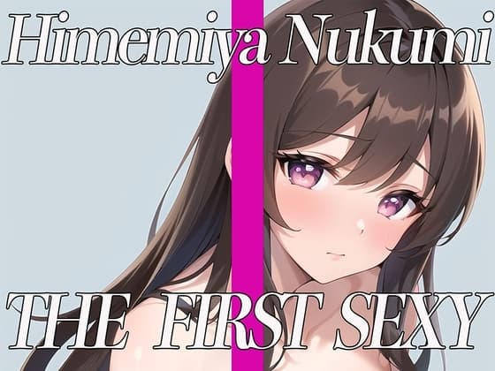 【ほろ酔い寸止め電マでガチ実演オナニー】✨ THE FIRST SEXY✨姫宮ぬく美✨ cover