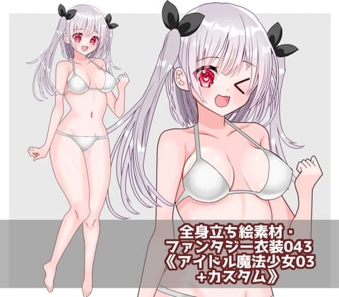全身立ち絵素材・ファンタジー衣装043《アイドル魔法少女03+カスタム》 cover