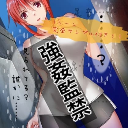 強○監禁〜強気な少女は挫けない〜 cover