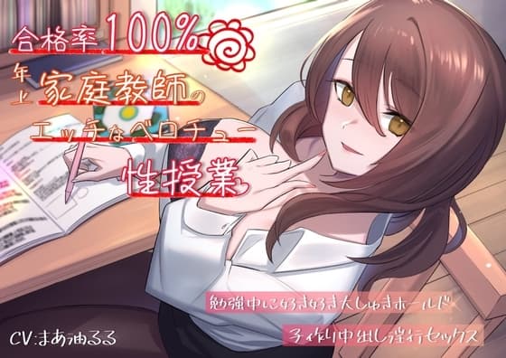 合格率100%!年上家庭教師のエッチなベロチュー性授業。勉強中に好き好き大しゅきホールド子作り中出し淫行セックス cover