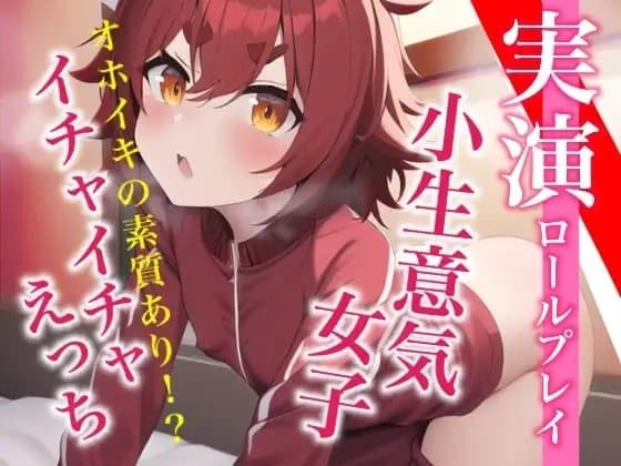 【実演プレイ】新人デビュー★気持ちよくてオホッちゃう。小生意気女子とイチャイチャえっちのロールプレイ cover