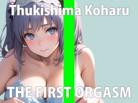 【初ガチ実演オナニー】恥ずかしいよ...いっぱいイっちゃってごめんなさい...THE FIRST ORGASM【月島 こはる】 cover
