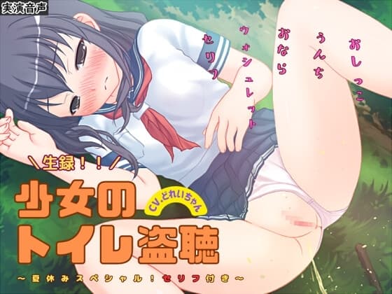 【素材利用可能】生録!少女のトイレ盗聴～夏休みSP!セリフ付き～【スカトロ/排泄音/おしっこ/うんち/おなら/ウォシュレット/オナニー/バイノーラル】 cover