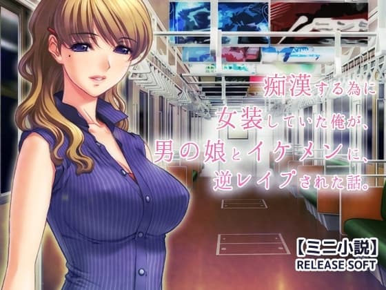 痴○する為に女装していた俺が、男の娘とイケメンに、逆レ○プされた話。 cover