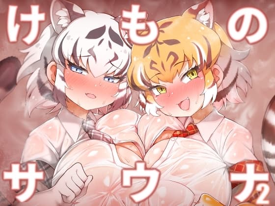 けものサウナ2 cover