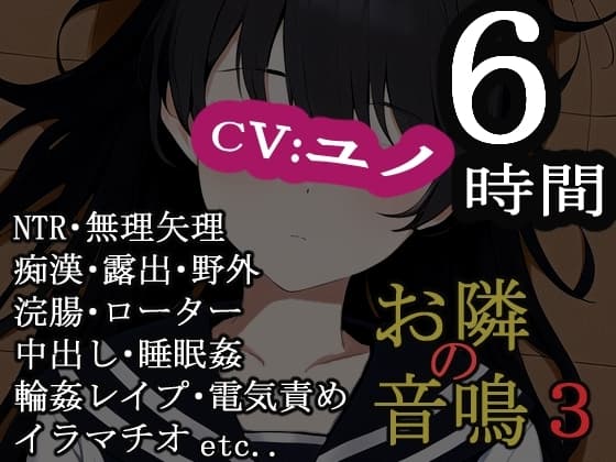 お隣の音鳴3 cover