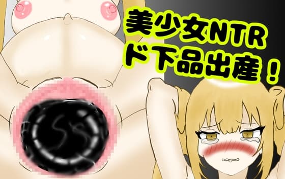美少女NTR出産! 彼氏持ちの美少女を拉致って寝取って孕ませて、彼氏の前で出産させちゃおう! cover