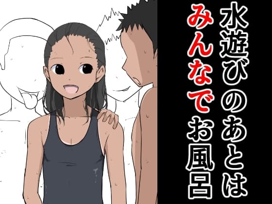 水遊びのあとはみんなでお風呂 cover