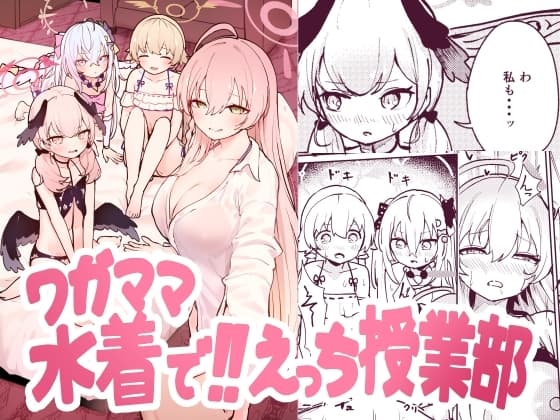 ワガママ水着で!えっち授業部 cover