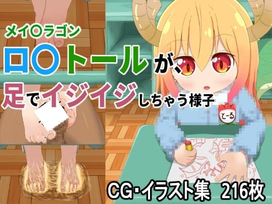 【足フェチ必見】ロ〇トールが足でいじいじしちゃう様子 cover