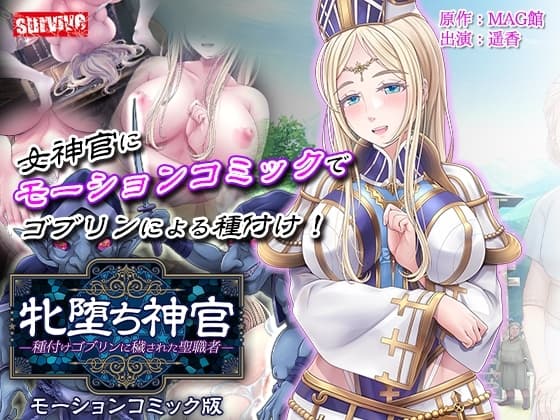 牝堕ち神官～種付けゴブリンに穢された聖職者～ モーションコミック版(前編) cover
