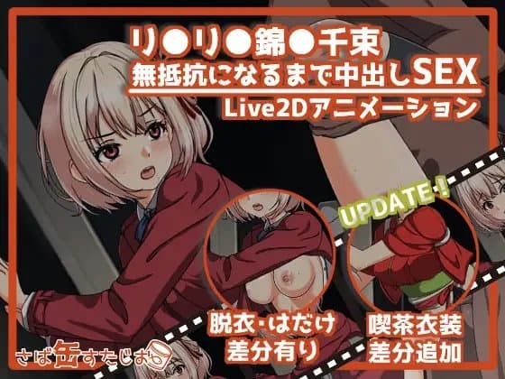 【アニメ】リ●リスリ●イル錦●千束無抵抗になるまで中出しSEX cover