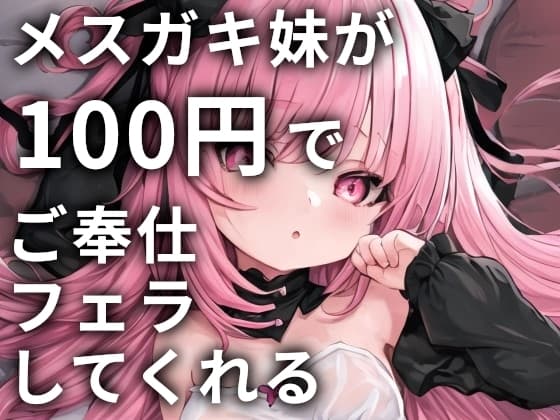 メ○ガキ妹が100円でご奉仕フェラしてくれる cover