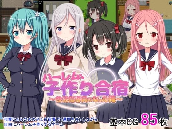 ハーレム子作り合宿 ～性活指導員になった俺～ cover