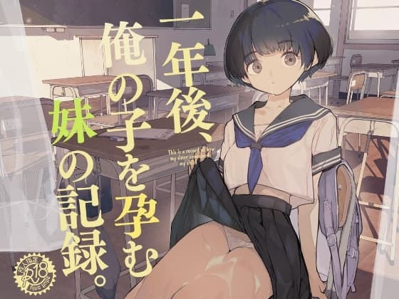 一年後、俺の子を孕む妹の記録。 cover