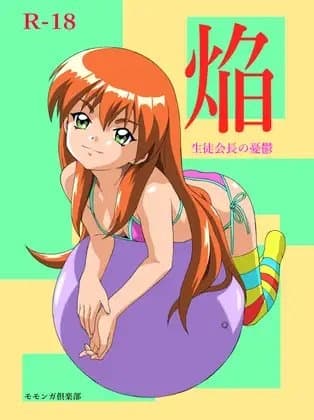 焔～生徒会長の憂鬱～ cover