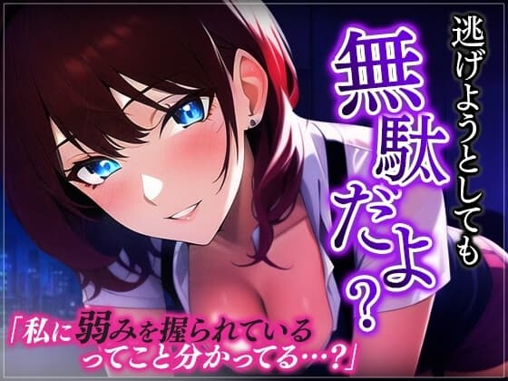 【台本公開】ヤンデレ上司に脅されちゃってフェラに中出しを強要されちゃう… cover