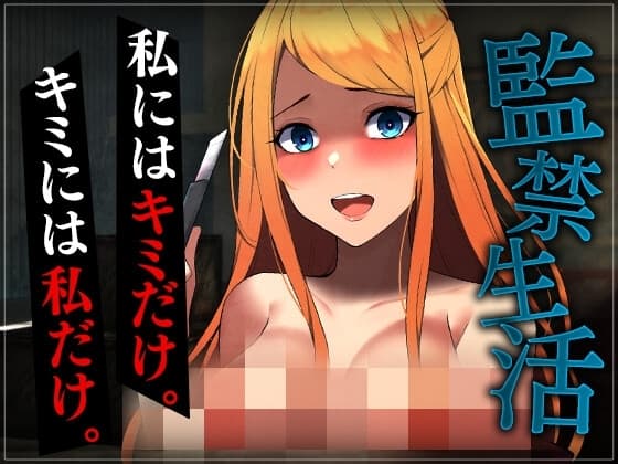 【台本公開】ヤンデレ彼女の地雷を踏んで監禁されることになった cover
