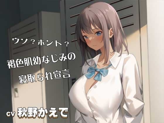 ウソ?ホント?褐色肌幼なじみの寝取られ宣言CV:秋野かえで cover