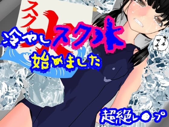 冷やしスク水、始めました cover